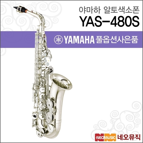 야마하 YAS-480S 알토색소폰 / YAMAHA Alto Saxophone