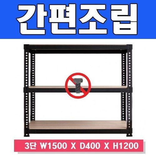 셀러허브 1 [RG6L40QQ]스마트한 무볼트 앵글선반 3단 W1500 X D400 X