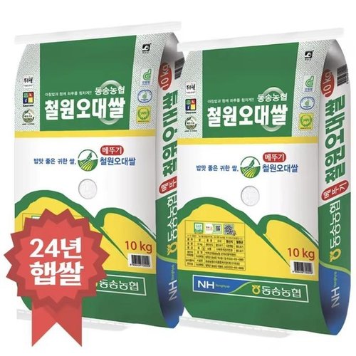 [셀러허브 식품][24년햅쌀]동송농협 철원오대쌀 20kg/단일품종/상등급