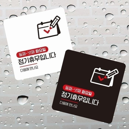 패션플러스 [제이앤엘글로벌탑스] 둘 넷째화요알찬일휴무 부착형 사각 소형안내판 13x13cm (43652831)