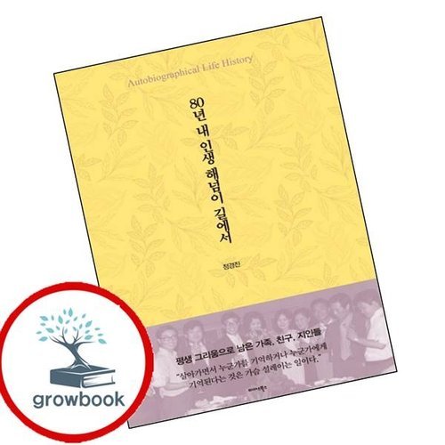 기타 80년 내 인생 해넘이 길에서