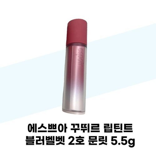 셀러허브 1 [에스쁘아] 에스쁘아 꾸뛰르 립틴트 블러벨벳 2호 문릿 5.5g