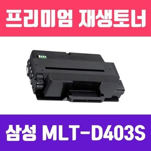 셀러허브 패션 [JHP108QR_51CK]삼성 MLT-D403S 파츠 (검정/소용량/고/