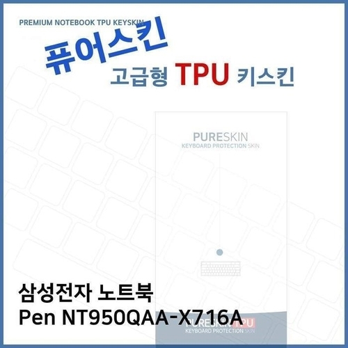 셀러허브 가전 [룽스_61]Pen 키보드스킨 TPU키스킨(고급) NT950QAA-X716A (45600288)