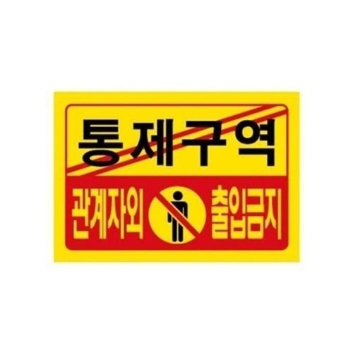 브이와이 VCJ715Q6]세모네모 부품 통제구역 7701/300x200(1개)20437323643542