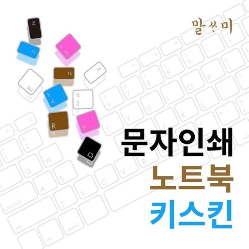 셀러허브 1 [XB8J49KO]17Z95P GD79K용 말싸미 문자키스킨 키커버 칼라