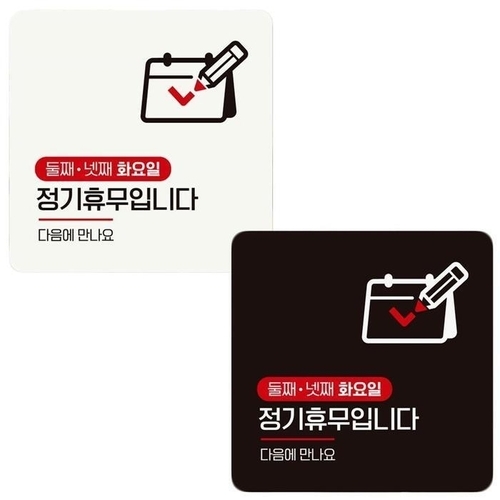 패션플러스 [제이앤엘글로벌탑스] 둘째넷째화요실속일휴무 부착형 정사각 안내판 18x18cm 알 (43648602)