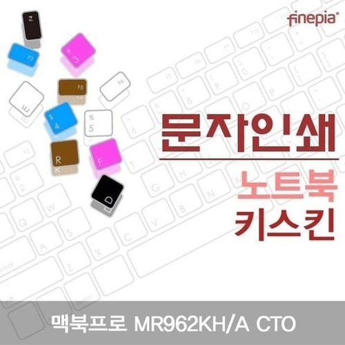 셀러허브 가전 [룽스_63]MR962KH/A 파인피아 CTO용 문자인쇄키스킨 (46855983)