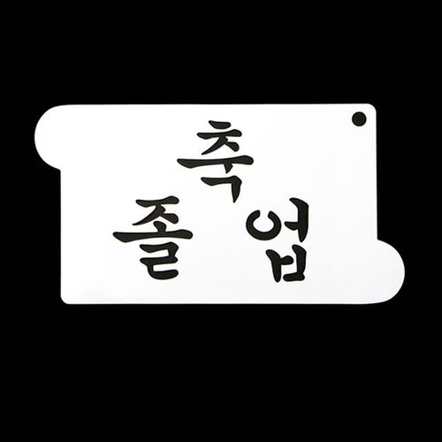 알티피아 쿠키데코레이션 베이킹 스텐실 글자 도안 축 졸업 (W12861D)