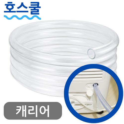 닥터호스 호스쿨 캐리어 제습기 연속배수 호스 CDH-1603KW 드레인 호수 호환