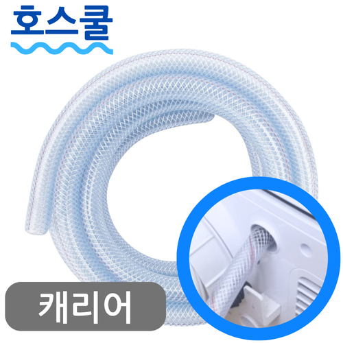 닥터호스 호스쿨 캐리어 제습기 연속배수 호스 CDH-1306PDW 드레인 호수 호환