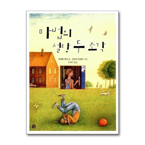 패션플러스 마법의 설탕 두 조각 (소년한길 동화 02)