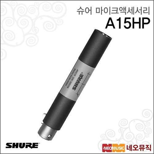 슈어 A15HP 유선마이크액세서리 /마이크용 저주파 소음차단 필터