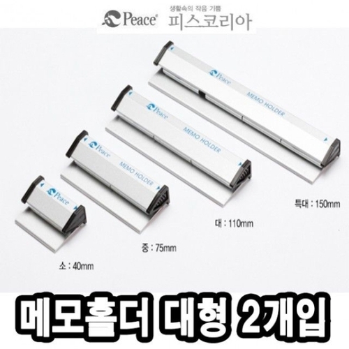 오너클랜 평화 메모홀더 대 111mm 2개 -40492