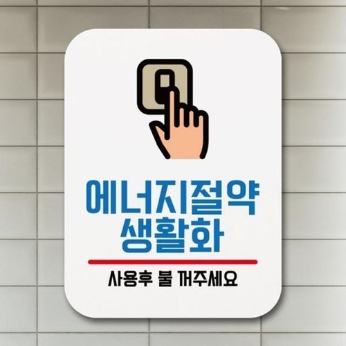 셀러허브 1 표찰 안내판 팻말 Q1-095-에너지절약 생활화 표지판 푯말