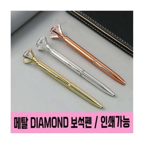 셀러허브 1 [T85731498_48]루미나D 다이아몬드 판촉물 펜 메탈 고급 볼펜