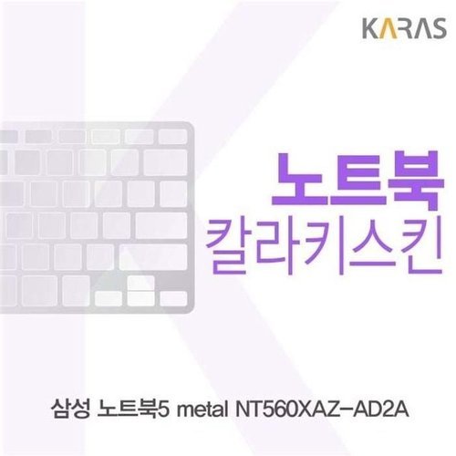 셀러허브 가전 [룽스_63]metal 칼라키스킨 노트북5 NT560XAZ-AD2A용 (46853637)