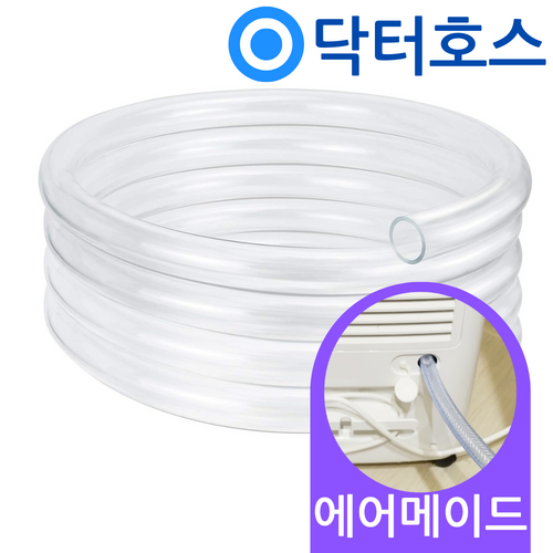 닥터호스 에어메이드 17리터 제습기 연속배수 호스 ADH-2000Y 드레인 호수 호환