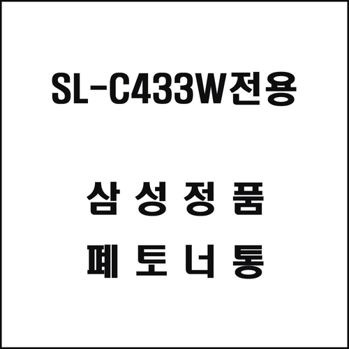 브이와이 [VCMPV4KW]삼성 프린터 폐토너통 SL-C433W전용