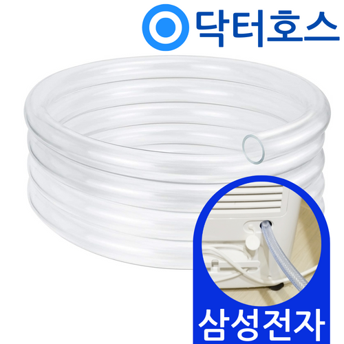 닥터호스 삼성전자 제습기 연속배수 호스 AY15H5011WQD 드레인 호수 호환