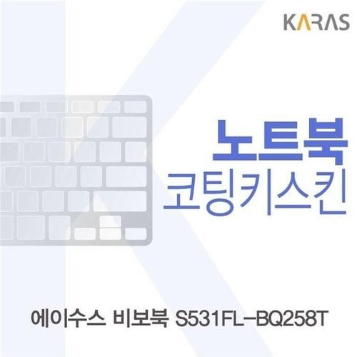 셀러허브 가전 [룽스_63]비보북 S531FL-BQ258T 자판덮개 코팅키스킨 (46854911)