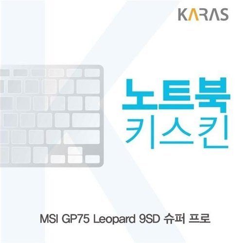 셀러허브 가전 [룽스_63]GP75 Leopard 9SD 슈퍼 프로 실리콘 노트북키스킨 (46853873)