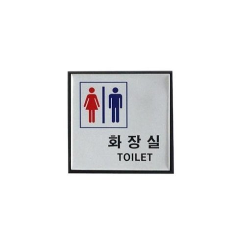 셀러허브 1 [RG27RS6Q]화장실 남여공용 1p 100x100x3mm 안내스티커 (17170794)