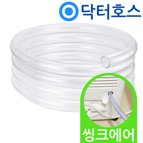 닥터호스 씽크에어 제습기 호스 DL20 연속 배수 연장 드레인 호수 호환