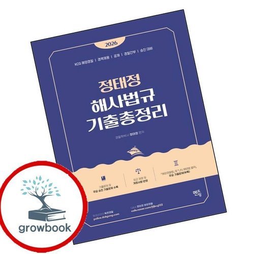 기타 2026 정태정 해사법규 기출총정리