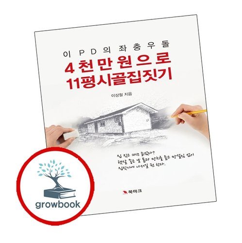 기타 4천만 원으로 11평 시골집 짓기