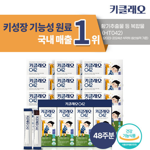 코스맥스바이오 뉴메드 키클래오042 48주분 (25g x 56포 x 12박스) 어린이 청소년 영양제 HT042 건강기능식품