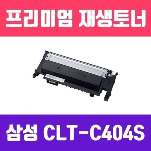 브이와이 VCHN25P3]삼성(파랑/고/ 자재 CLT-C404S 토너/1020322541643542