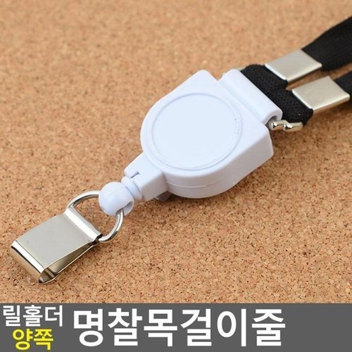 셀러허브 패션 [JH87S63R_52CK]릴홀더 양쪽 명찰목걸이줄