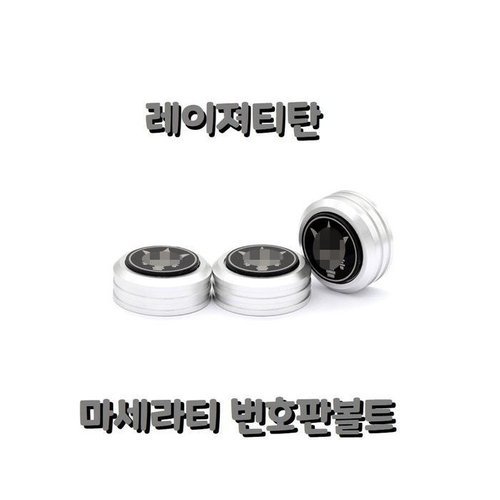 셀러허브 1 [RG49Q5SP]마세라티 차량 번호판 볼트 자동차 익스테리어