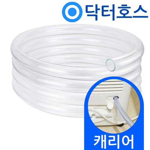 닥터호스 캐리어 제습기 호스 CDHM-C018LRAWU 배수 호수 드레인 호환