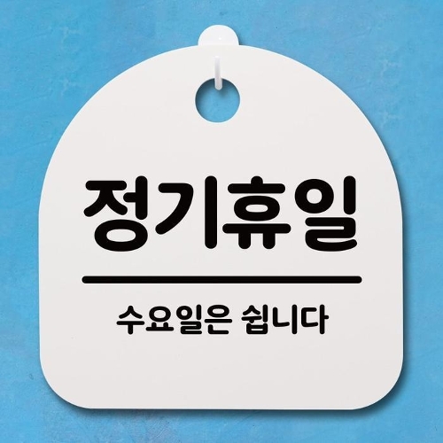 [셀러허브 패션][OF37N966]표지판 푯말 간판 안내판 수요일 화이트