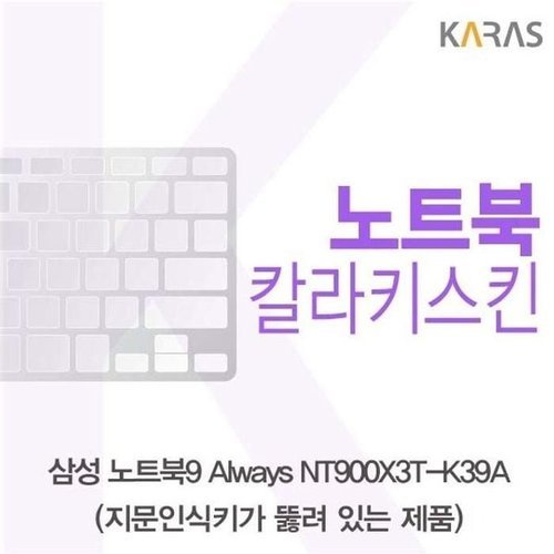 셀러허브 가전 [룽스_63]NT900X3T-K39A(A타입)용 키덮개 칼라키스킨 (46856355)