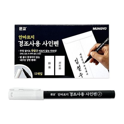[셀러허브 1][XBKKH48M_48]안마르는 경조사펜 1타스 수성 사인펜 방명록