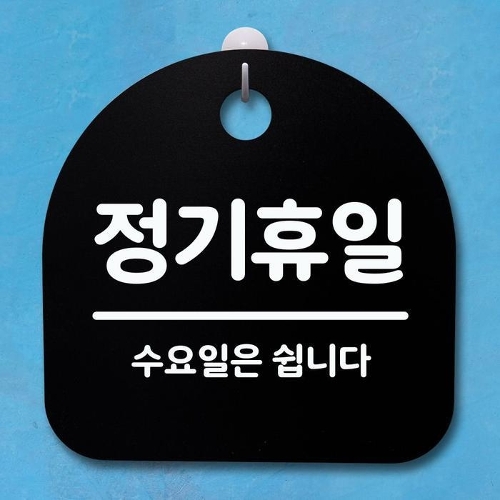 [셀러허브 패션][OF37N1OP]표지판 푯말 간판 안내판 정기휴일 수요일 블랙