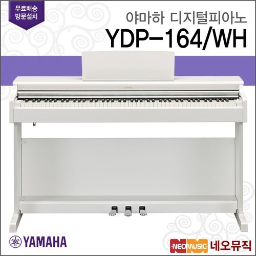 야마하 (설치배송) 야마하 YDP-164 WH 디지털피아노 /88건반 +풀옵션