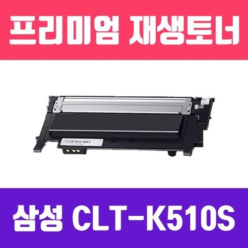 브이와이 [VCHN27QM]삼성 소모품(검정/고/ CLT-K510S 토너/15