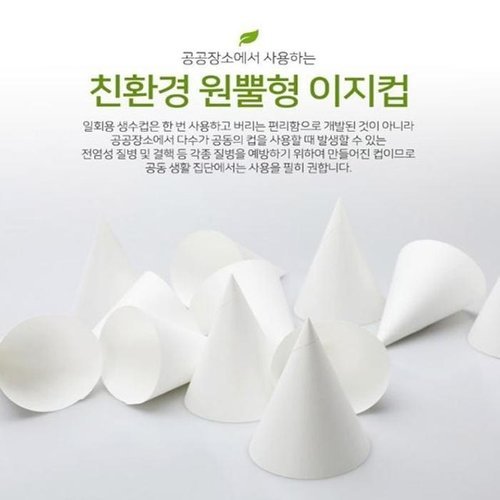 셀러허브 패션 [QN3U9142_56]원뿔컵 열린컵 이지컵 정수기컵 8000매
