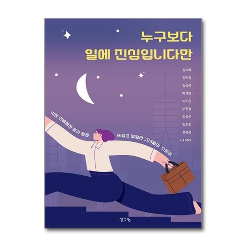 패션플러스 누구보다 일에 진심입니다만 - 직장 선배에겐 듣기 힘든 뜨겁고 얼얼한 그녀들의 스토리