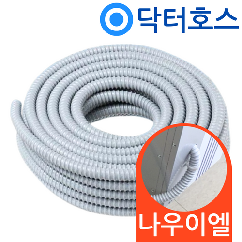 닥터호스 나우이엘 제습기 NED-085N 자연배수 연속배수 호스 드레인 호수 호환