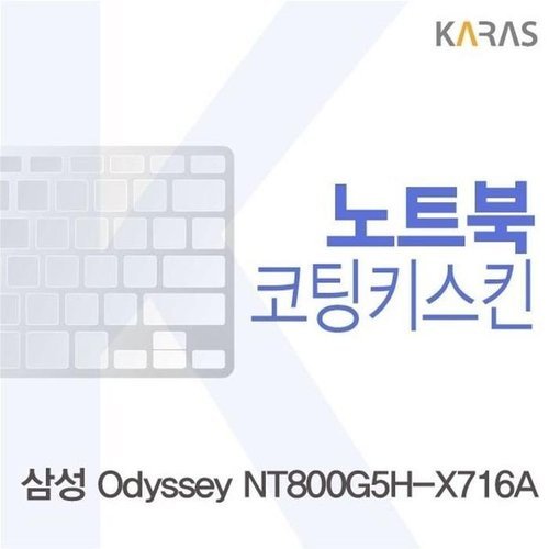 셀러허브 1 [XB026J45]삼성 NT800G5H X716A용 코팅키스킨 이물질방지