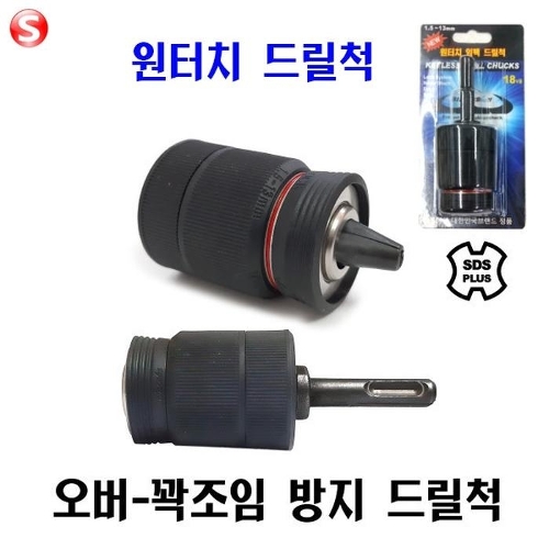 셀러허브 생활리빙 블랙불 원터치드릴척  SDS 플러스 함마드릴척