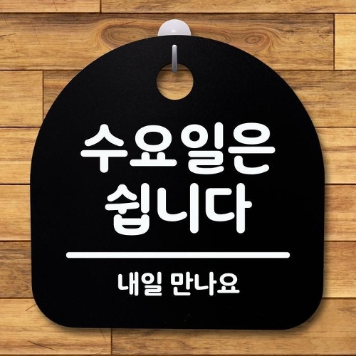 [셀러허브 패션][OF37N179]표지판 푯말 간판 안내판 수요일은 쉽니다 블랙