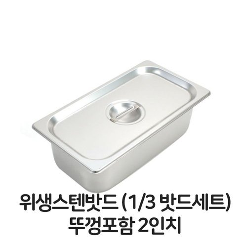 알티피아 스텐 밧드 3분의1 뚜껑포함 2 바트 위생 배식 밧트  (W3208FB)