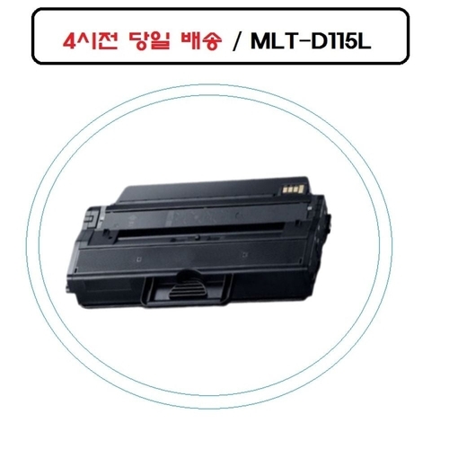 VY협력업체 브이와이 [VCK96828]오늘 MLT-D115L SL-M2620 SL-M2830DW