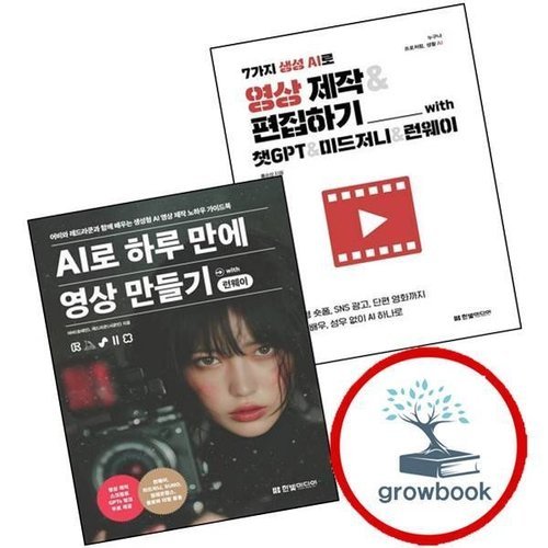 기타 7가지 생성 AI로 영상 제작편집하기 with 챗GPT미드저니런웨이 + 하루 만에 만들기 런웨이 (전2권) 세트